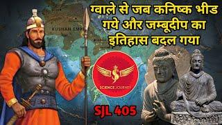 SJL405 | ग्वाले से जब कनिष्क टकरा गये और जम्बूदीप का इतिहास बदल गया | Kanishka | Science Journey