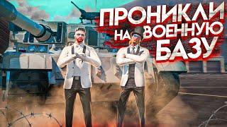 ПРИТВОРИЛИСЬ ПРОКУРОРАМИ И ПРОНИКЛИ НА ВОЕННУЮ БАЗУ В GTA 5 RP