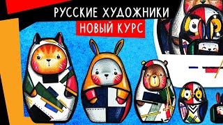 Русские художники | онлайн-курс от Lil.School