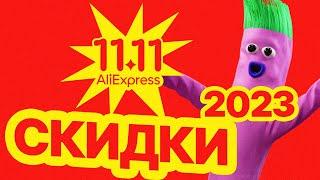  СКИДКИ 11.11 на АлиЭкспресс 2023