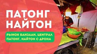 Прогулка по рынку Банзаан, Найтон с воздуха.