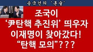 [송국건TV] 이재명-조국 국회서 숙덕이다가 같이 사라졌다 “방탄연대” 결성?