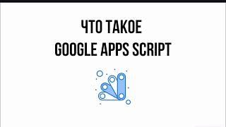 Что такое Google Apps Script