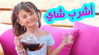 كليب أغنية " أنا بَحِب الشاي"  " أشرب شاي " - الطفلة مليكة | Ana Baheb Shai - Malika