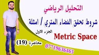 التحليل الرياضي/ الفضاء المتري Metric space/شروط تحقق الفضاء المتري مع امثلة/الجزء الأول/محاضرة (19)