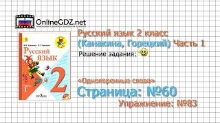 Страница 60 Упражнение 83 «Однокоренные слова» - Русский язык 2 класс (Канакина, Горецкий) Часть 1