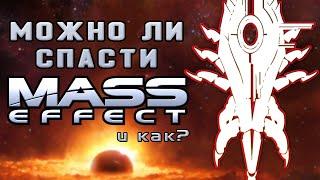 Можно ли спасти Mass Effect? Глубокий анализ провала Mass Effect 3 | PostScriptum