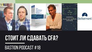 Bastion Podcast #18: стоит ли сдавать CFA