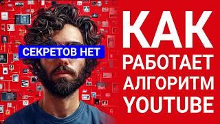 Как работает АЛГОРИТМ ЮТУБА? Ответ как набрать 1000 подписчиков