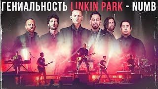 РАЗЛОЖИЛИ ПО ПОЛОЧКАМ LINKIN PARK - NUMB | Как же хорош Честер