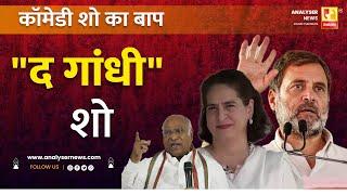 कॉमेडी शो का बाप | Sushil Kulkarni | Analyser | Rahul Gandhi | Priyanka Wadra Gandhi