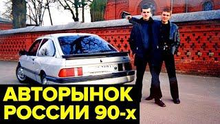 Кровавый АВТОРЫНОК России 90-х. Поддержанные иномарки, тотальный криминал, первые авторынки