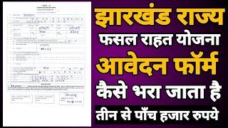 Fasal Rahat Yojana Form Kaise Bhare | झारखंड राज्य फसल राहत योजना | Jharkhand | झारखंड योजना | Form