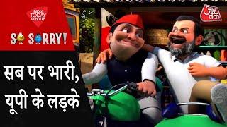 So Sorry: सब पर भारी UP के लड़के| Election Results 2024 | Akhilesh Yadav | Rahul Gandhi | BJP | INDIA