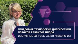 I Общероссийская конференция с международным участием «УЗИ в акушерстве и гинекологии"