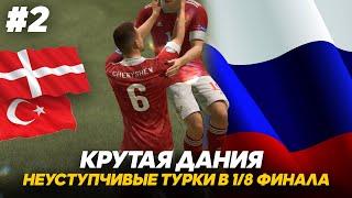 FIFA 21 - ЕВРО 2020 за СБОРНУЮ РОССИИ #2 || КРУТАЯ ДАНИЯ и 1/8 ФИНАЛА против ТУРЦИИ