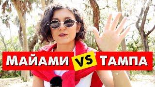 Переехала из Майами в Тампу. Первые впечатления..