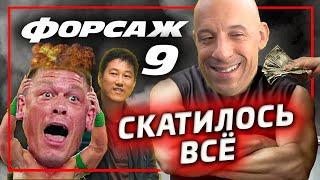 Форсаж 9 скатился по полной (Обзор фильма)