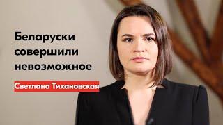 Светлана Тихановская поздравила беларусок с 8 марта