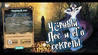 AFK ARENA - Путешествие воздушного Шара "ЧЁРНЫЙ ЛЕС"