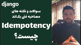 Idempotency در طراحی API چیست؟ به همراه پیاده سازی در جنگو