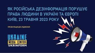 Презентація дослідження: «Як російська дезінформація порушує права людини в Україні та Європі»