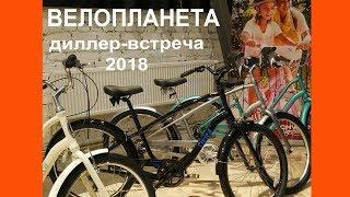 ВЕЛОПЛАНЕТА - диллер-встреча 2018 - видеоотчет от VELOMODA