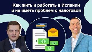 Как жить и работать в Испании и не иметь проблем с налоговой