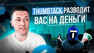 Thumbtack: Как не терять деньги и получать результаты