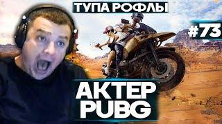 Актер в PUBG #73 | ЛУЧШИЕ МОМЕНТЫ