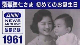 【皇室】1961年　浩宮徳仁さま　初めてのお誕生日(1961年2月)【映像記録　news archive】