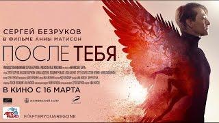 После тебя - Основной трейлер (HD)