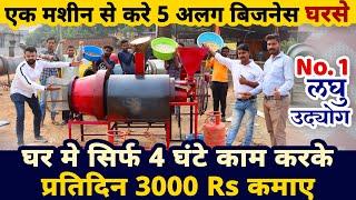 एक ही मशीन से करे 5 अलग बिज़नेस घरसे ️| new business ideas | best business ideas | startup ideas