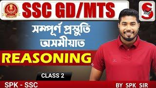 SSC MTS  2023 || Reasoning In Assamese || New Pattern | By SPK