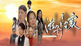 【尋親】游子歸家   Trails of Hope: His Journey Back Home