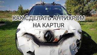 Как сделать антихром? Как снять хромированные элементы кузова с Kaptur?