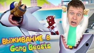 Победа ЛЮБОЙ ЦЕНОЙ в Gang beasts!!!