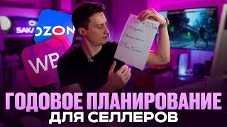 Финансовое ПЛАНИРОВАНИЕ в товарном бизнесе / Как по шагам СПЛАНИРОВАТЬ год?