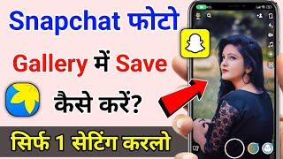 snapchat ki photo gallery me kaise laye | snapchat ki photo gallery me save kaise kare