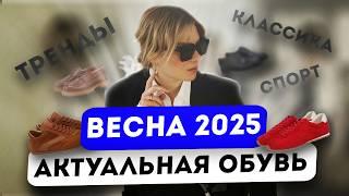 Актуальная обувь весна 2025. Что будем носить этой весной. Модные кроссовки, ботильоны, сапоги