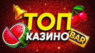 Рейтинг казино с высокой отдачей / ТОП 10 сайтов онлайн казино