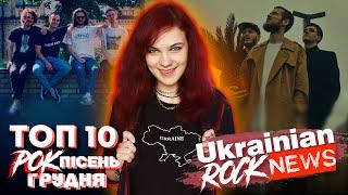 ТОП 10 УКРАЇНСЬКИХ РОК ПІСЕНЬ (грудень 2022) | Ukrainian Rock News