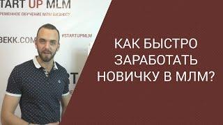 Ошибки новичка в МЛМ в сетевом маркетинге. Как заработать новичку в МЛМ?