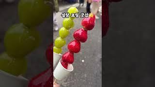 탕후루 맛집으로 유명한 ‘왕가 탕후루’ #reels #먹방