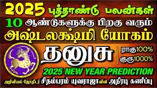 DHANUSU 2025 New Year. 10000% 7ல் குரு, ராக்ஷச ராகு தரும் அஷ்டலக்ஷ்மி யோகம். தனுசு 2025 புத்தாண்டு.