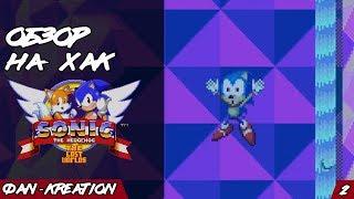 Обзор на Sonic 2 - The Lost Worlds | Фan-Кreation 2