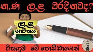 න,ණ / ල,ළ භේදය (සිංහල ව්‍යාකරණ පාඩම) | Sinhala Grammar Lesson (Correct Way of Writing Sinhala Words)