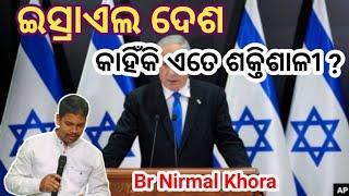 ଇସ୍ରାଏଲ ଦେଶ କାହିଁକି ଏତେ ଶକ୍ତିଶାଳୀ ? ( Why is the country of Israel so strong? )// Br Nirmal Khora//