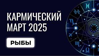 Рыбы: ваш март будет таким! Прогноз для Рыб на март 2025