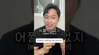 “It is what it is” in Korean #korealearning